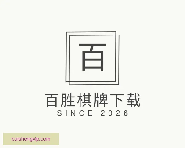 介绍百胜棋牌下载